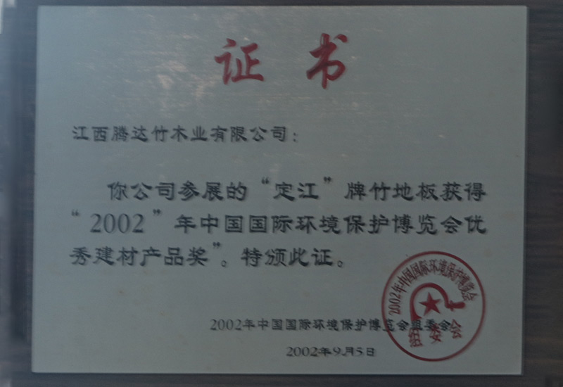 “中國(guó)國(guó)際環(huán)境保護(hù)博覽會(huì)優(yōu)秀建材產(chǎn)品獎(jiǎng)”